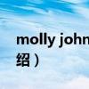 molly johnson（关于molly johnson的介绍）