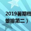 2019暑期档电影数据（哪吒独领风骚烈火英雄排第二）