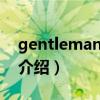 gentleman 歌词（关于gentleman 歌词的介绍）