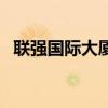 联强国际大厦（关于联强国际大厦的介绍）