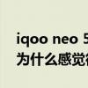 iqoo neo 5s续航实测几小时 iQOONeo5S为什么感觉很卡 