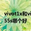 vivot1x和vivoy55s哪个好 vivot1x和vivoy55s哪个好 