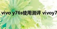 vivo y76s使用测评 vivoy76s真机上手测评