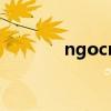 ngocn（关于ngocn的介绍）