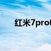 红米7pro电竞版跑分 红魔7跑分多少 