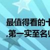 最值得看的十部韩国电视剧（太阳的后裔上榜,第一实至名归）