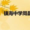 镇海中学周晨（关于镇海中学周晨的介绍）