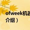 ofweek机器人网（关于ofweek机器人网的介绍）