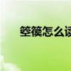 箜篌怎么读（关于箜篌怎么读的介绍）