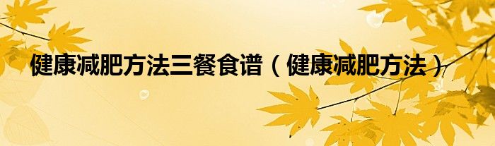 瘦弱减肥措施_减肥最瘦弱实用的瘦弱施措施是甚么_减肥瘦弱措施是甚么