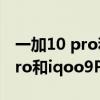 一加10 pro和iqoo 9 pro比哪个好 一加10Pro和iqoo9Pro哪款更好 