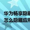 华为畅享隐藏应用设置在哪2020 华为畅享50怎么隐藏应用 
