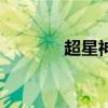 超星神（关于超星神的介绍）