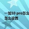 一加10 pro怎么设置自定义息屏显示 一加10Pro息屏显示怎么设置 