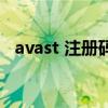 avast 注册码（关于avast 注册码的介绍）