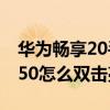 华为畅享20手机怎么设置双击亮屏 华为畅享50怎么双击亮屏 