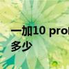 一加10 pro峰值亮度 一加10Pro峰值亮度是多少 
