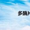 多酶片（关于多酶片的介绍）