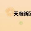 天府新区（关于天府新区的介绍）