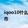 iqoo10什么时候出新机 iQOO10什么时候上市 