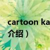 cartoon kat tun（关于cartoon kat tun的介绍）