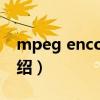 mpeg encoder（关于mpeg encoder的介绍）