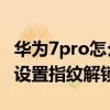 华为7pro怎么设置指纹解锁 荣耀70Pro 怎么设置指纹解锁 