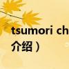 tsumori chisato（关于tsumori chisato的介绍）