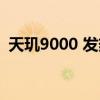 天玑9000 发热严重吗 天玑9000 发布时间 