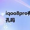 iqoo8pro有耳机孔吗? iQOO10Pro有耳机孔吗 
