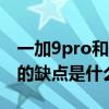 一加9pro和小米11pro 一加10Pro最为严重的缺点是什么 