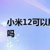 小米12可以用55w无线充么 小米12可以录屏吗 