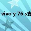 vivo y 76 s支持NFC吗 vivoy76s支持5G吗 