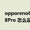 opporeno6pro怎么添加门禁卡 opporeno8Pro 怎么设置门禁卡 
