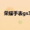 荣耀手表gs3功能卖点 荣耀手表gs3功能介绍 