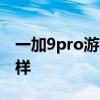 一加9pro游戏体验 一加10Pro游戏体验怎么样 