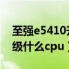 至强e5410升级cpu（至强4核e5345可以升级什么cpu）
