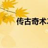 传古奇术2（关于传古奇术2的介绍）