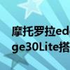 摩托罗拉edge s和华为mate30 摩托罗拉Edge30Lite搭载什么处理器 
