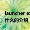 launcher exe是什么（关于launcher exe是什么的介绍）