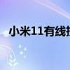 小米11有线投屏 小米12x支持有线投屏吗 