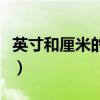 英寸和厘米的换算计算器（英寸和厘米的换算）