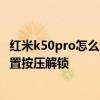 红米k50pro怎么设置安装程序自动联网 红米k50pro怎么设置按压解锁 