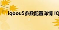iqoou5参数配置详情 iQOOU5e多重