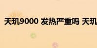 天玑9000 发热严重吗 天玑9000 发布时间