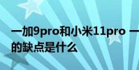 一加9pro和小米11pro 一加10Pro最为严重的缺点是什么