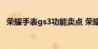 荣耀手表gs3功能卖点 荣耀手表gs3功能介绍