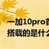 一加10pro首发定制c轴线性马达 一加10Pro搭载的是什么马达 