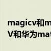 magicv和matex2哪个更值得买 荣耀MagicV和华为matex2区别是什么 