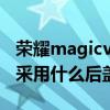 荣耀magicv白色后盖什么材质 荣耀MagicV采用什么后盖 